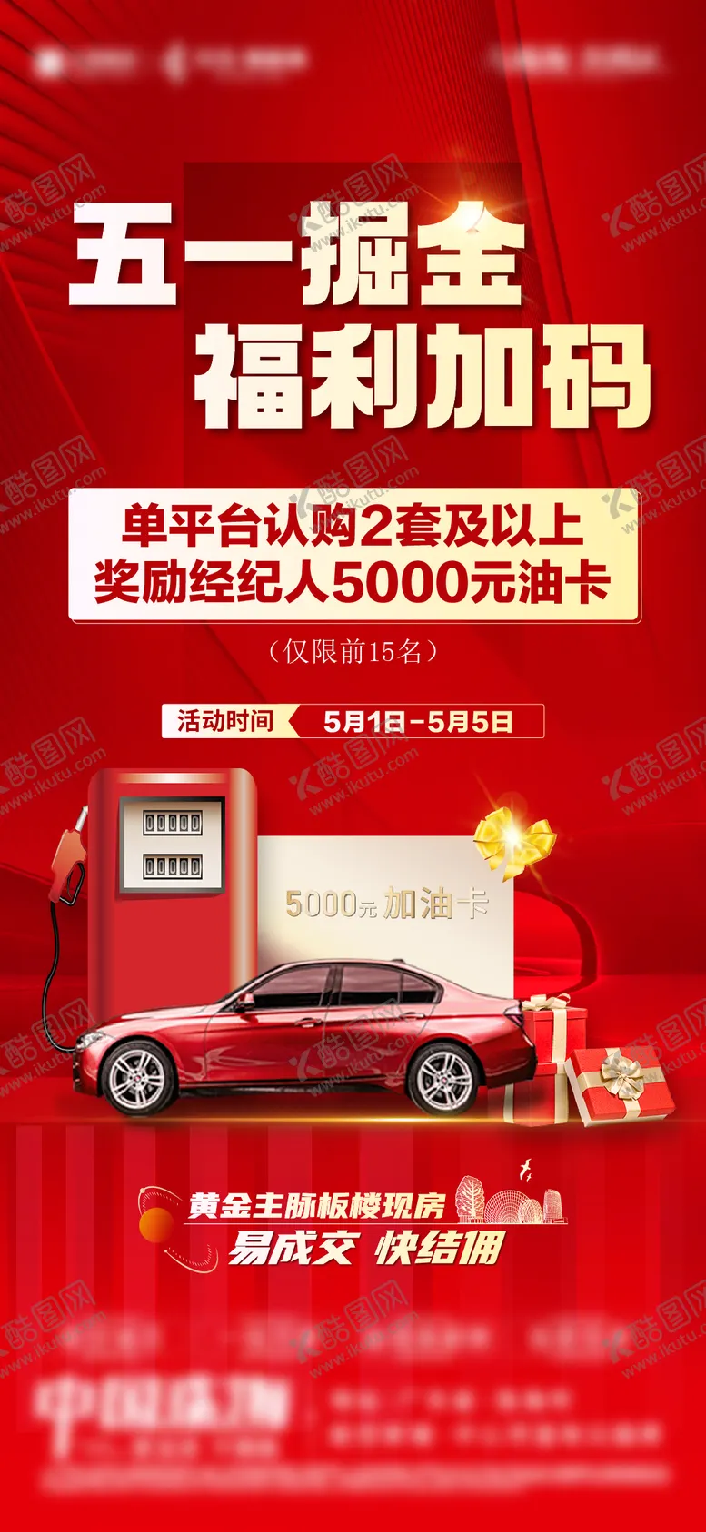 编号：24760812161907211729【酷图网】源文件下载-地产经纪人活动加油卡