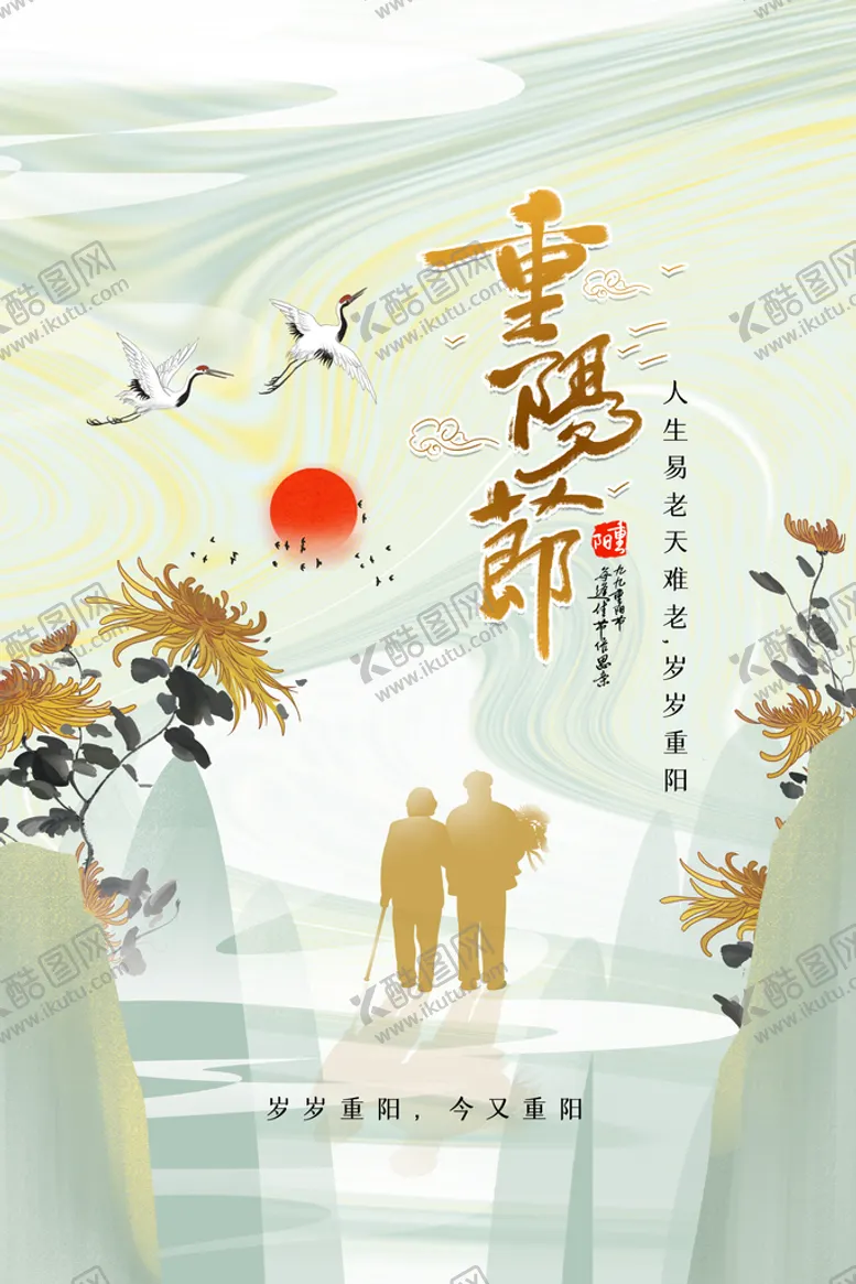 编号：89704509300915431957【酷图网】源文件下载-重阳节