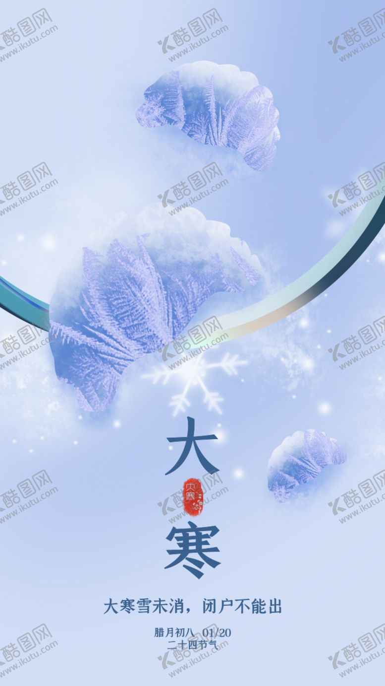 编号：91555205031848335867【酷图网】源文件下载-大寒