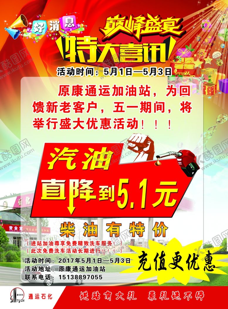 编号：10449507091524238232【酷图网】源文件下载-加油站彩页