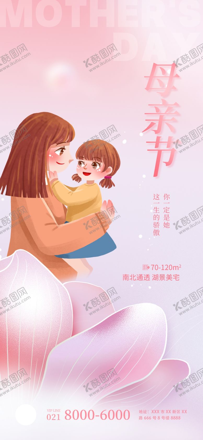 编号：42736110101945262983【酷图网】源文件下载-手绘风母亲节房地产海报