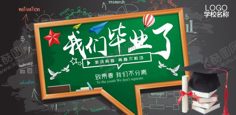 编号：90717704301327119019【酷图网】源文件下载-我们毕业了