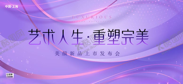 编号：45573210051529252797【酷图网】源文件下载-医美发布会