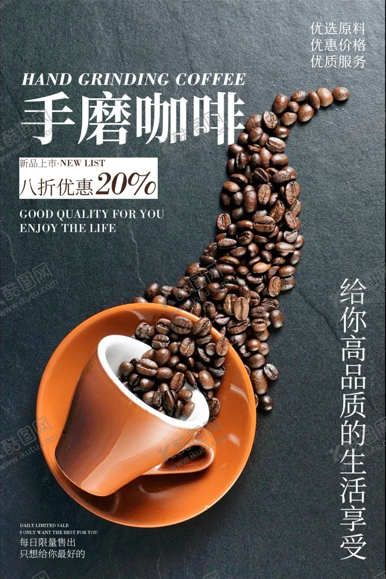 编号：85310710091037452701【酷图网】源文件下载-手磨咖啡优质海报