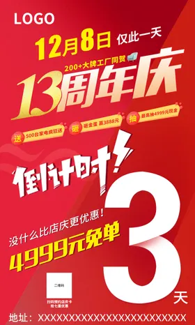 13周年庆倒计时