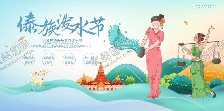 编号：49712410222233382090【酷图网】源文件下载-泼水节