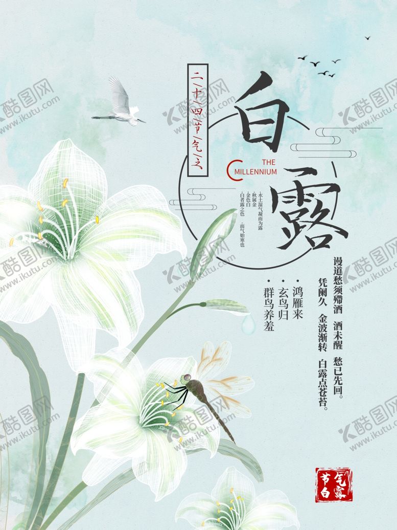 编号：79939705020321071404【酷图网】源文件下载-白露海报