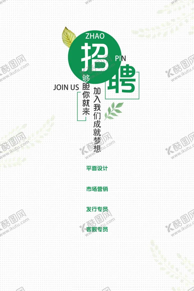 编号：47218009201626429742【酷图网】源文件下载-招聘海报