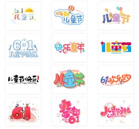 儿童节字体设计