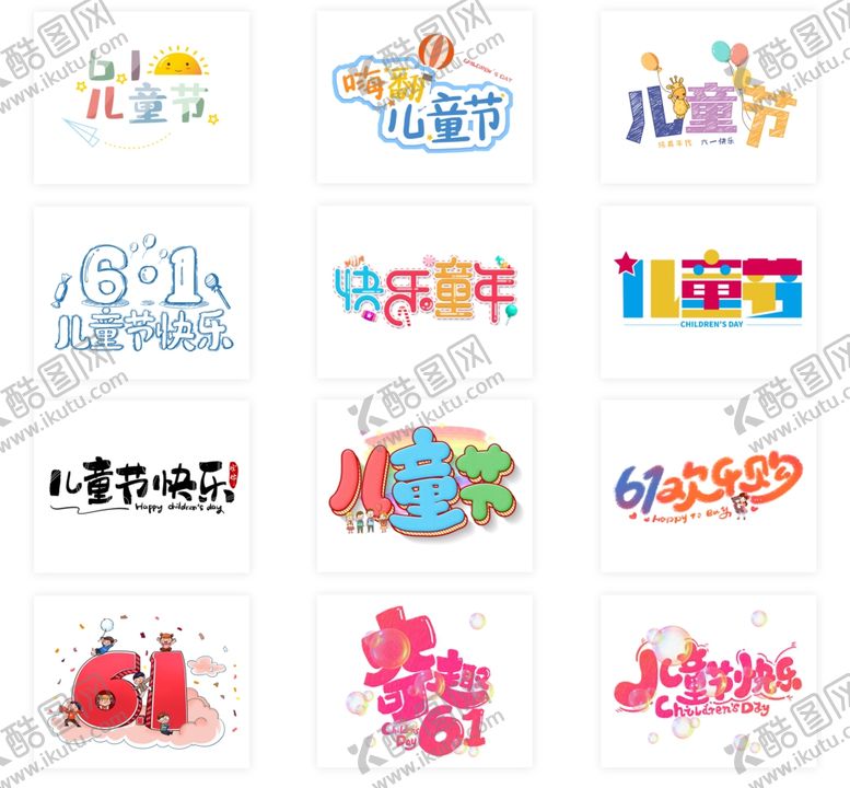 编号：14712806181722379577【酷图网】源文件下载-儿童节字体设计
