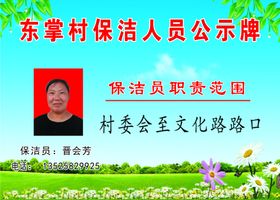 保洁人员公示牌