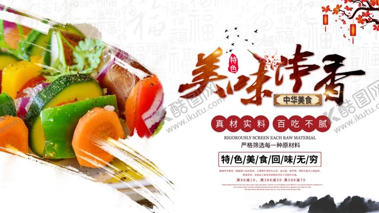 编号：24891809161454166041【酷图网】源文件下载-中华美食