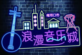 音乐城
