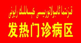 会客厅检查室牌发热科室