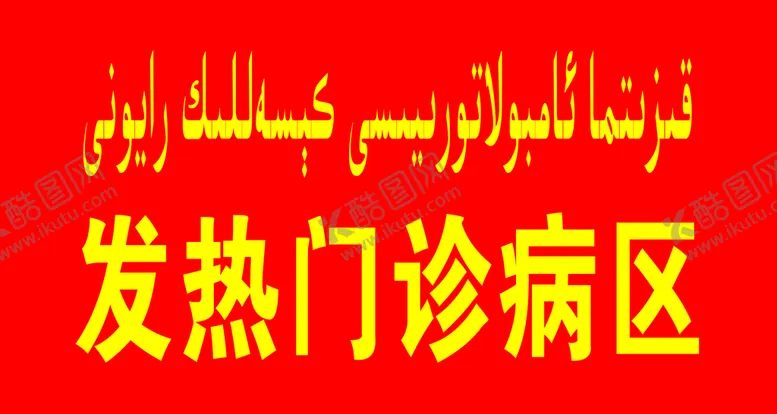 编号：17024809240341010745【酷图网】源文件下载-发热
