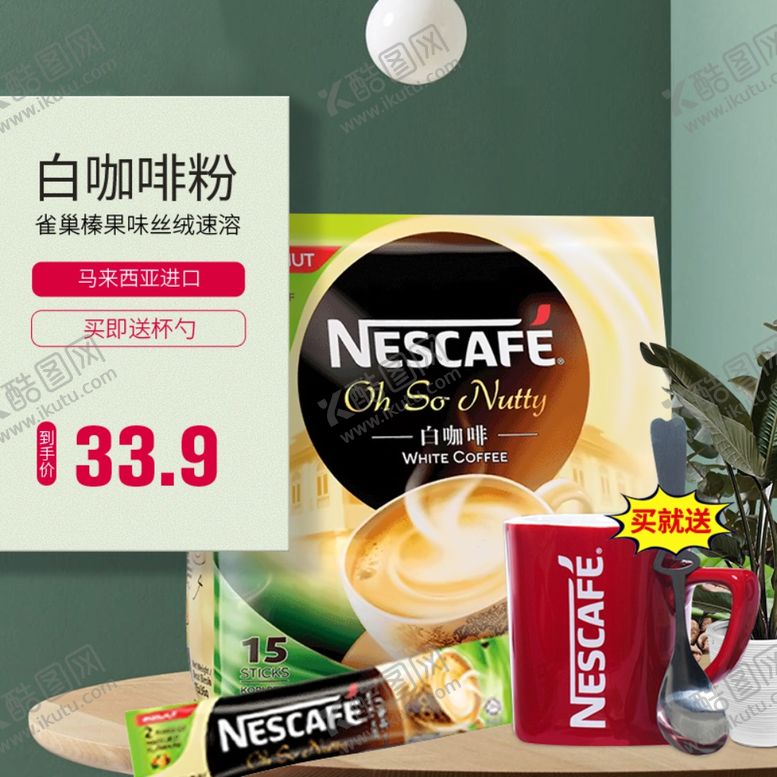 编号：55532709180439418520【酷图网】源文件下载-淘宝主图直通车亚发雀巢