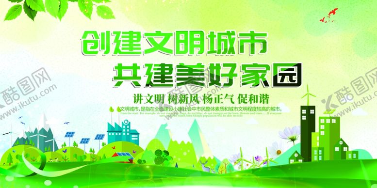 编号：77657410230014427752【酷图网】源文件下载-创建文明城市