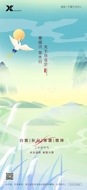 白露节气海报寒二十四仙鹤