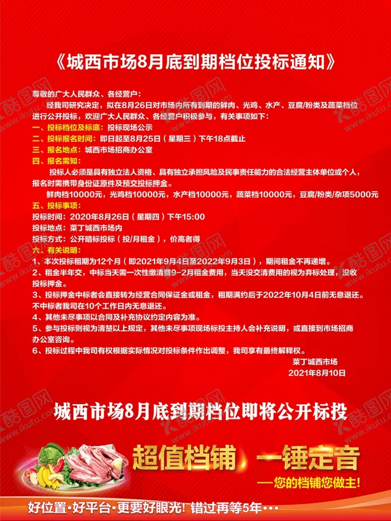 编号：13841011042222488384【酷图网】源文件下载-农贸市场投标招商公示图宣传栏