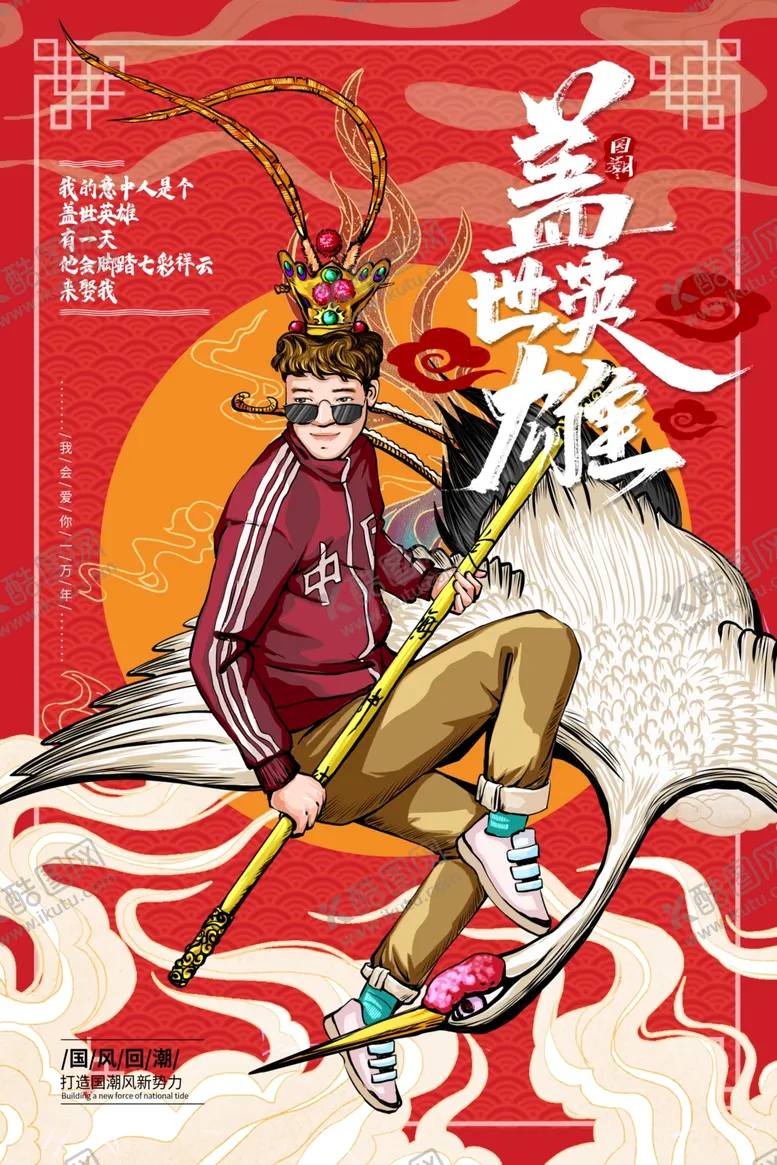 编号：41883606251255122101【酷图网】源文件下载-国潮