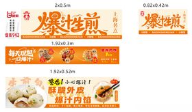 爆汁生煎餐车宣传海报