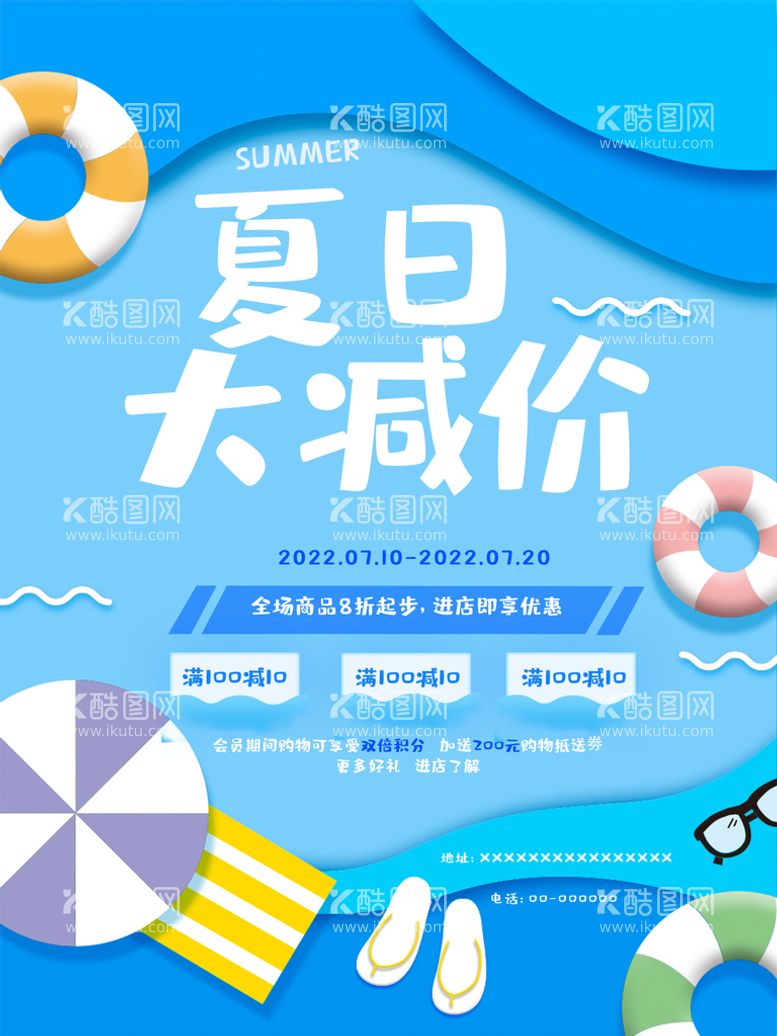 编号：52043910081847158754【酷图网】源文件下载-夏季促销海报