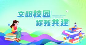 文明校园你我共建展板