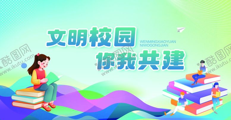 编号：75273204012202026033【酷图网】源文件下载-文明校园你我共建展板
