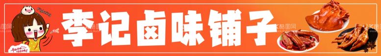 编号：26911012010834293687【酷图网】源文件下载-卤味