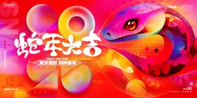 蛇年元旦150DPI2025PSD