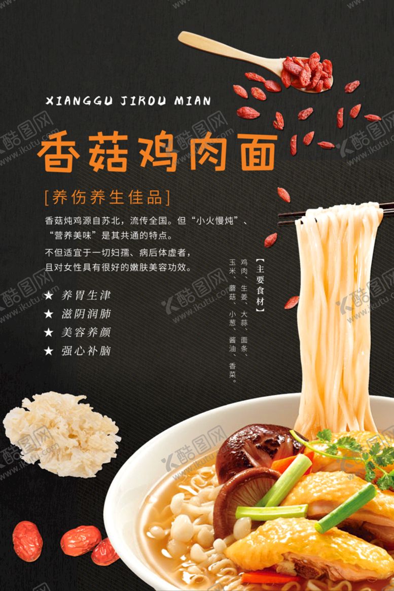 编号：87765211020956448238【酷图网】源文件下载-香菇鸡肉面