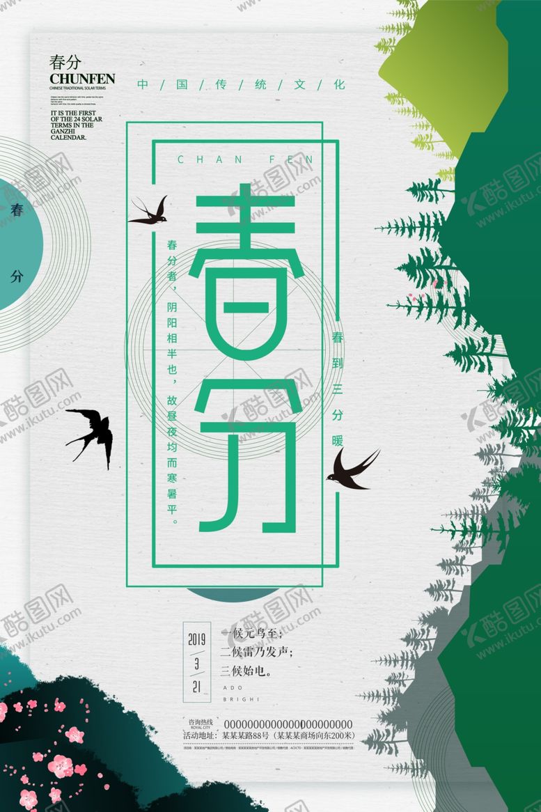 编号：28492710231412309132【酷图网】源文件下载-春分海报