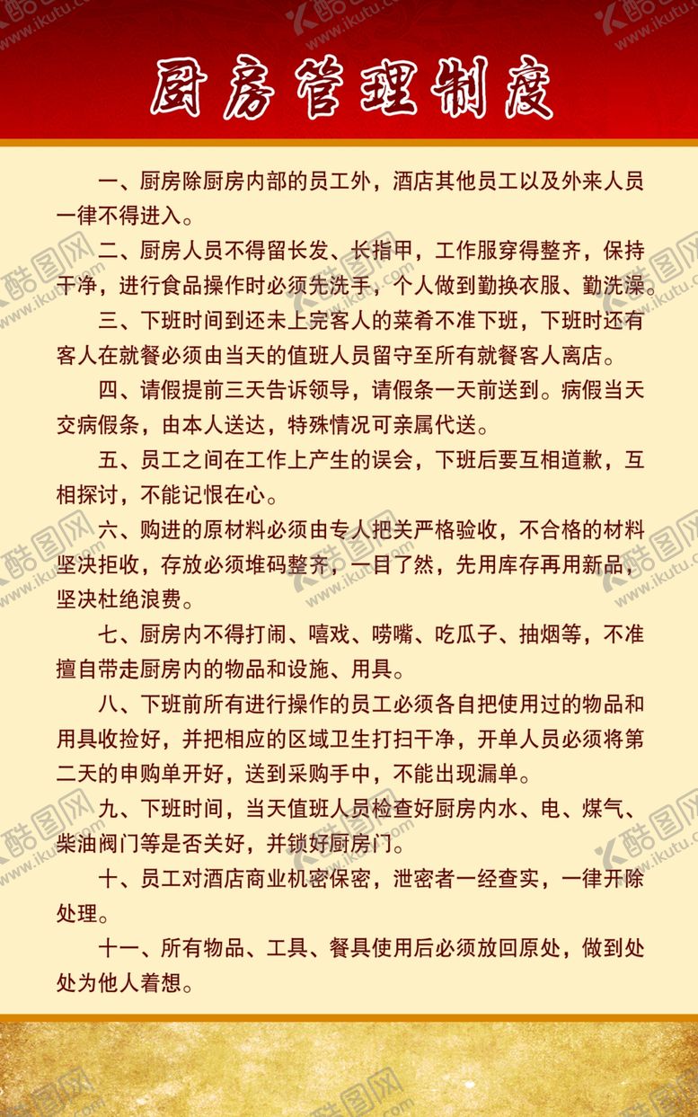 编号：29069703230547127110【酷图网】源文件下载-厨房管理制度