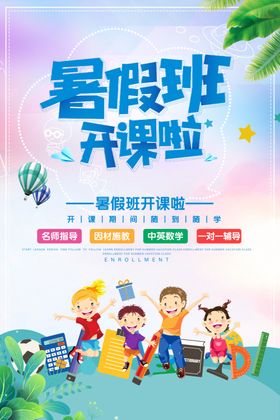 暑假班活动教育机构培训海报素材