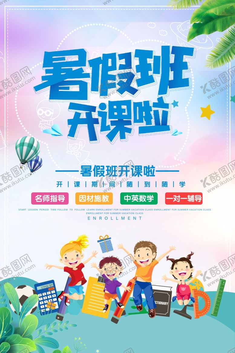 编号：73964409230732236096【酷图网】源文件下载-暑假班活动教育机构培训海报素材
