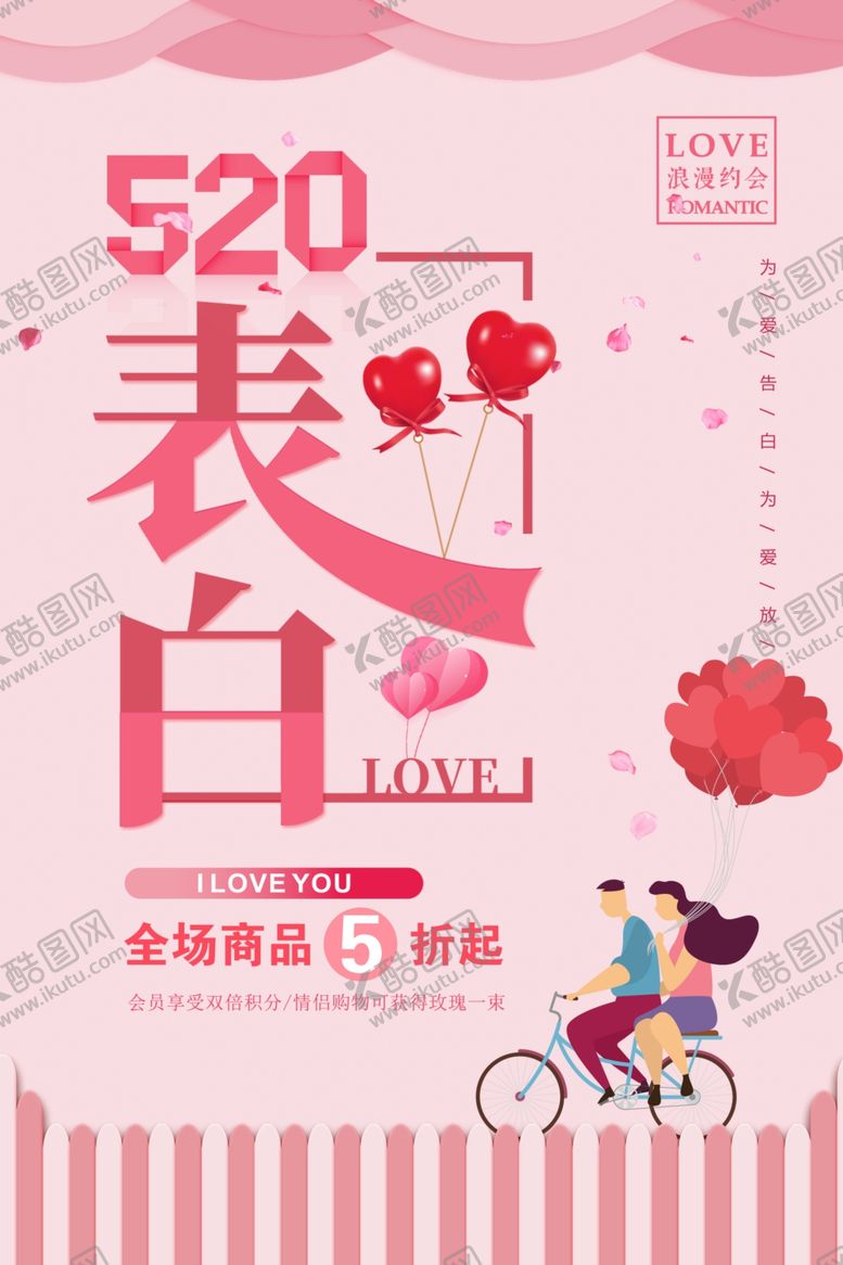 编号：42966907072243449811【酷图网】源文件下载-520表白
