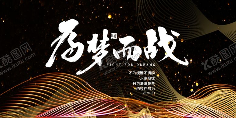 编号：13867910280737575286【酷图网】源文件下载-为梦想而战