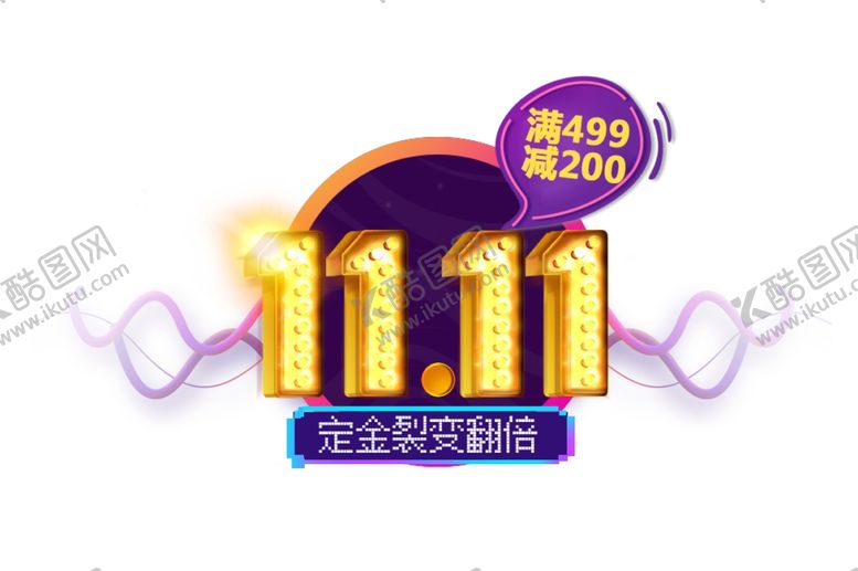 编号：77950207051344258049【酷图网】源文件下载-双十一
