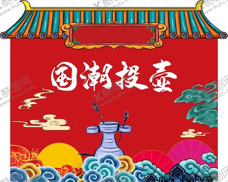 编号：24273802230323129004【酷图网】源文件下载-国潮投壶