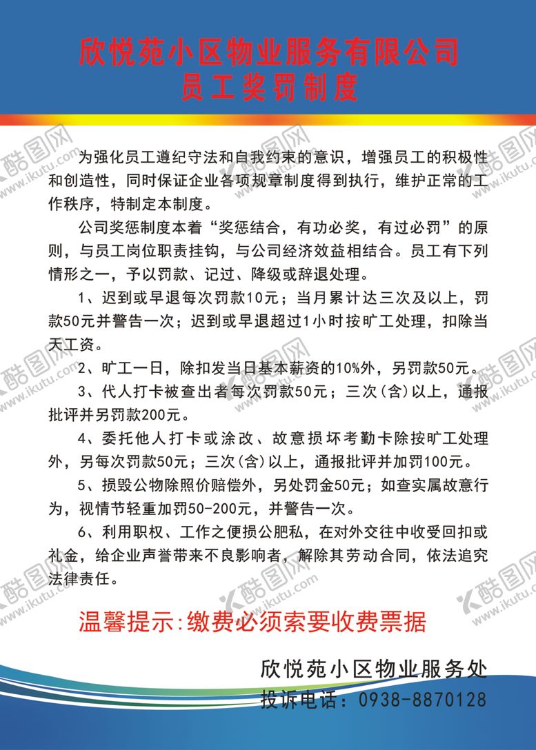 编号：43337209251922519573【酷图网】源文件下载-物业员工奖惩制度