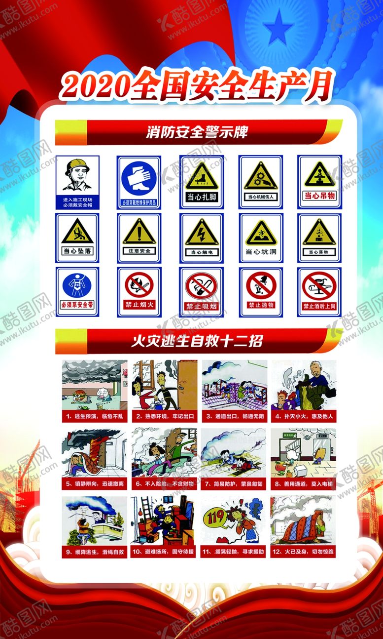 编号：51371306251200126174【酷图网】源文件下载-2020全国安全生产月