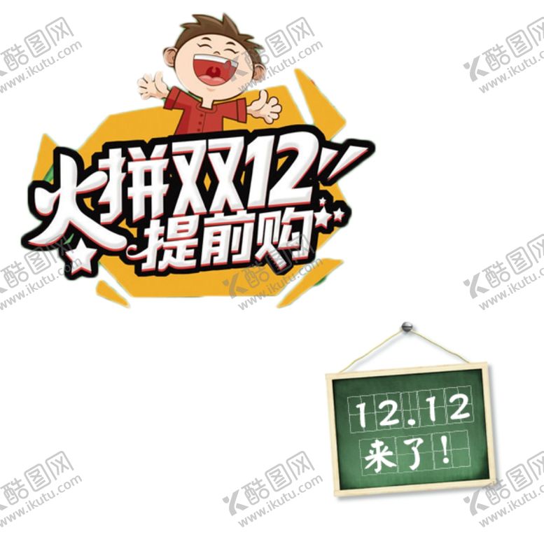 编号：70715804230141377634【酷图网】源文件下载-火拼双12艺术字