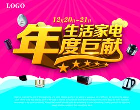 生活家电年度巨献活动海报