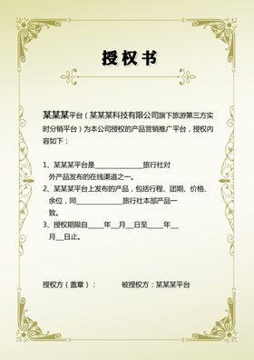 授权书