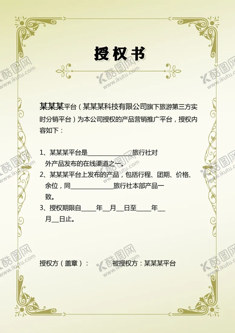 编号：83557806281750093992【酷图网】源文件下载-授权书