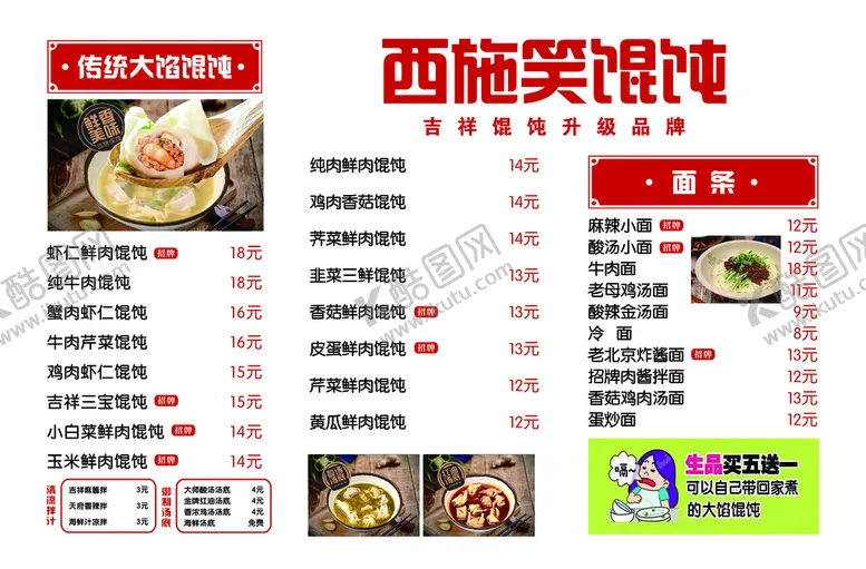 编号：07819609121732293745【酷图网】源文件下载-馄饨馆菜单