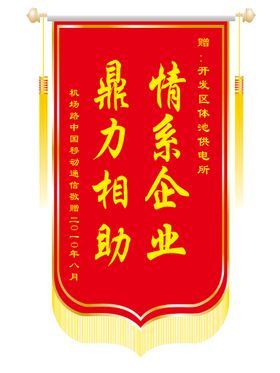 冠亚季军锦旗