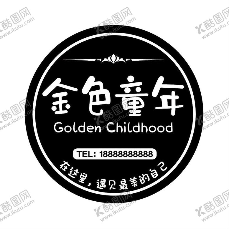 编号：18095309140531557926【酷图网】源文件下载-金色童年镂空黑白圆形灯箱