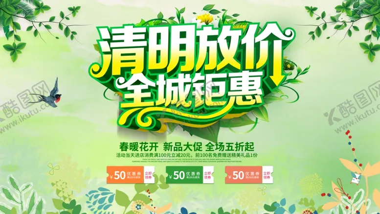 编号：43397403160523225223【酷图网】源文件下载-清明放价全场钜惠