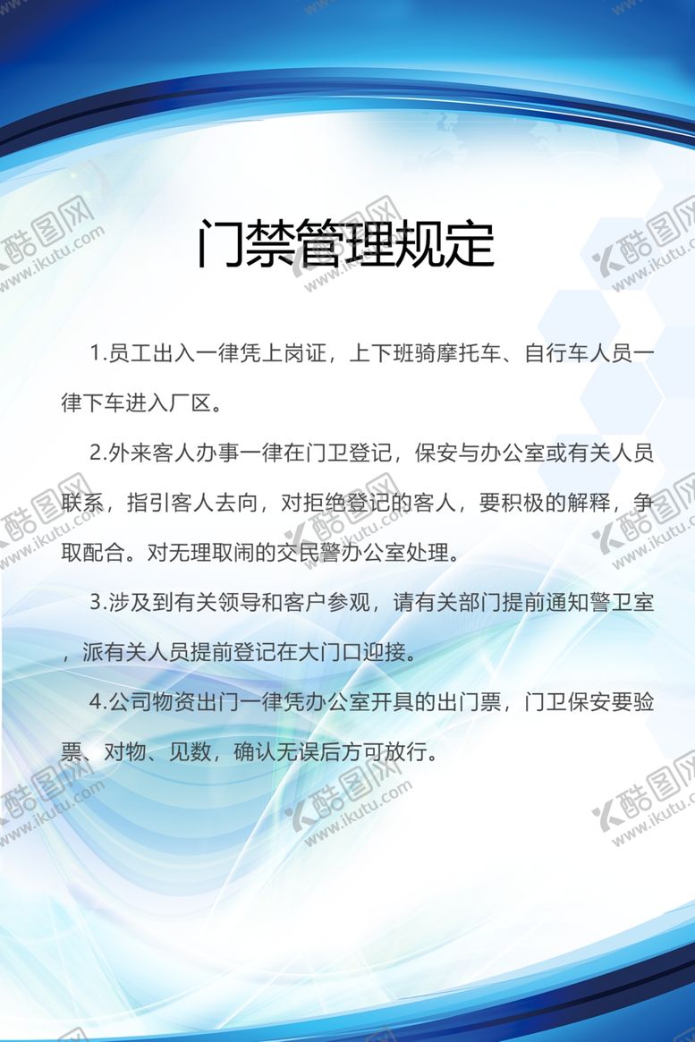 编号：40829707021350066470【酷图网】源文件下载-门禁管理规定